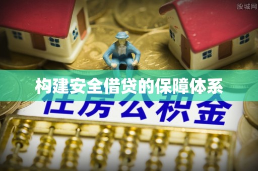 古塔构建安全借贷的保障体系
