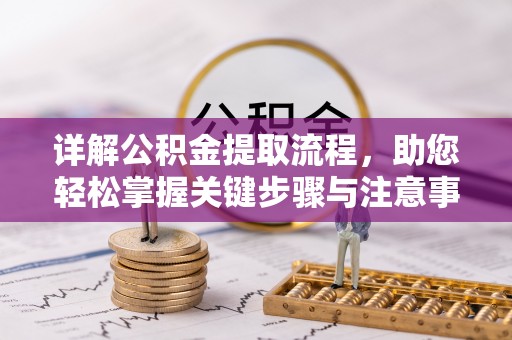 古塔详解公积金提取流程，助您轻松掌握关键步骤与注意事项