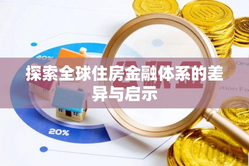 古塔探索全球住房金融体系的差异与启示