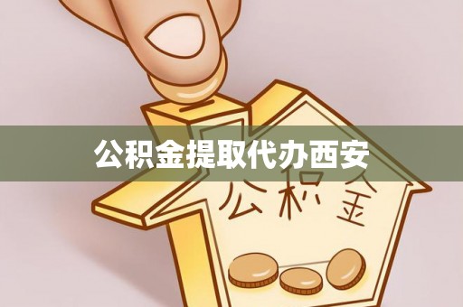 古塔公积金提取代办西安