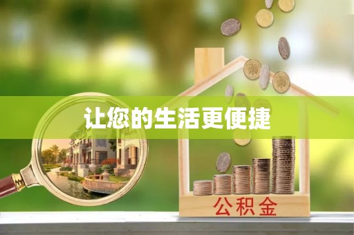 古塔让您的生活更便捷