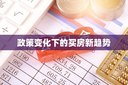 古塔政策变化下的买房新趋势