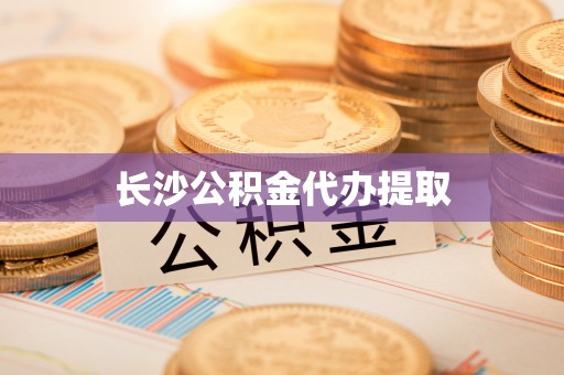 古塔长沙公积金代办提取