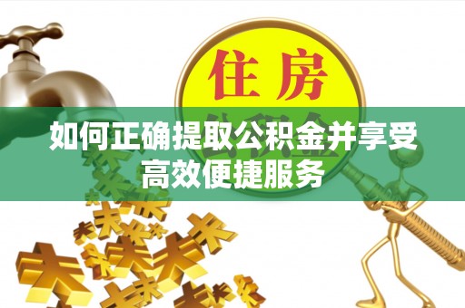 古塔如何正确提取公积金并享受高效便捷服务