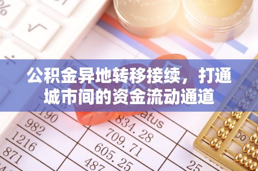 古塔公积金异地转移接续，打通城市间的资金流动通道