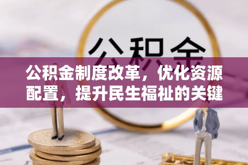 古塔公积金制度改革，优化资源配置，提升民生福祉的关键一步