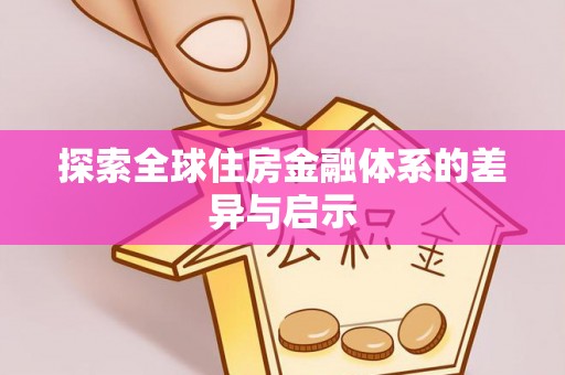 古塔探索全球住房金融体系的差异与启示