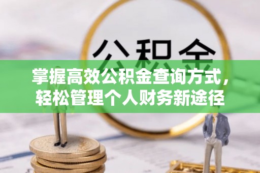 古塔掌握高效公积金查询方式，轻松管理个人财务新途径