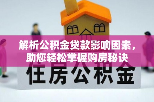 古塔解析公积金贷款影响因素，助您轻松掌握购房秘诀