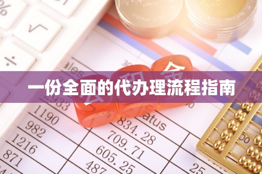 古塔一份全面的代办理流程指南