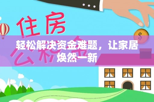 古塔轻松解决资金难题，让家居焕然一新