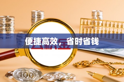 古塔便捷高效，省时省钱