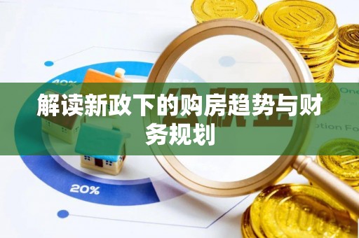 古塔解读新政下的购房趋势与财务规划