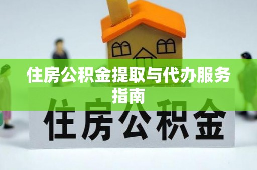 古塔住房公积金提取与代办服务指南