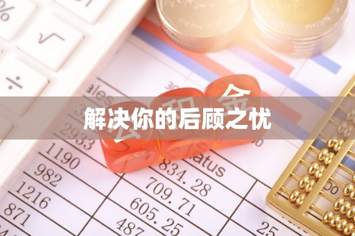 古塔解决你的后顾之忧