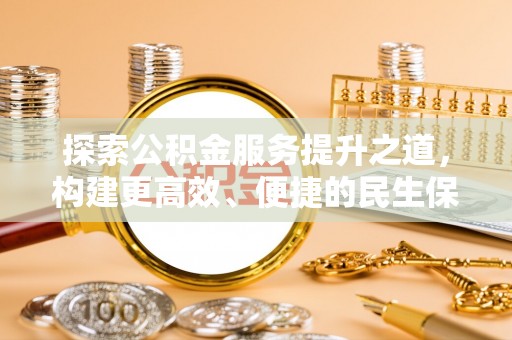 古塔探索公积金服务提升之道，构建更高效、便捷的民生保障体系