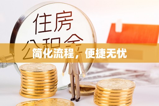 古塔简化流程，便捷无忧
