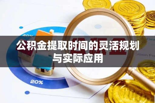 古塔公积金提取时间的灵活规划与实际应用