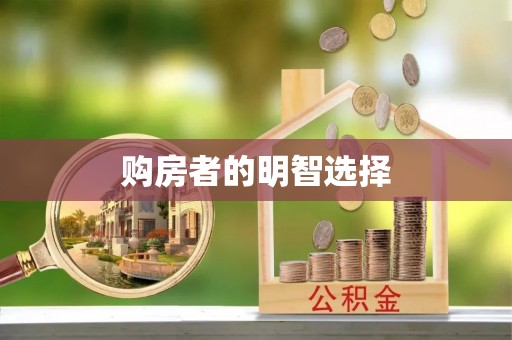 古塔购房者的明智选择