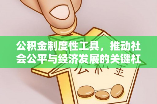 古塔公积金制度性工具，推动社会公平与经济发展的关键杠杆