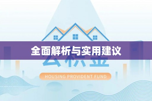 古塔全面解析与实用建议