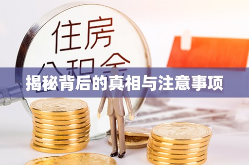 古塔揭秘背后的真相与注意事项