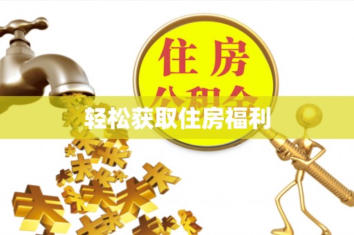 古塔轻松获取住房福利