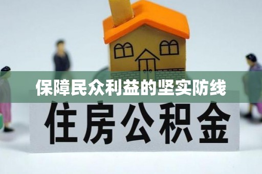 古塔保障民众利益的坚实防线