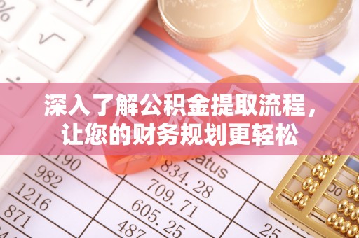 古塔深入了解公积金提取流程，让您的财务规划更轻松