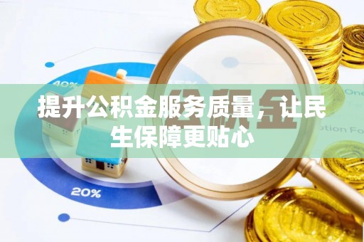 古塔提升公积金服务质量，让民生保障更贴心