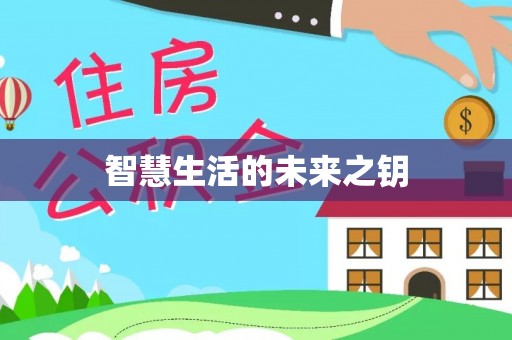 古塔智慧生活的未来之钥