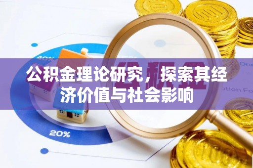 古塔公积金理论研究，探索其经济价值与社会影响