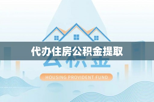 古塔代办住房公积金提取