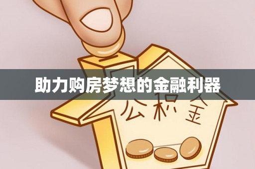 古塔助力购房梦想的金融利器