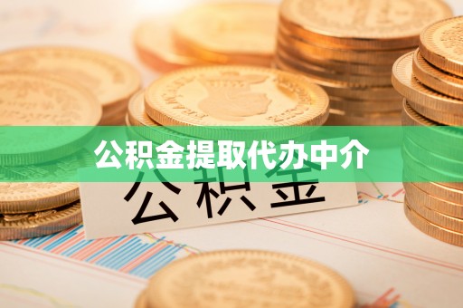 古塔公积金提取代办中介