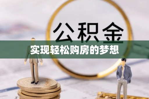 古塔实现轻松购房的梦想