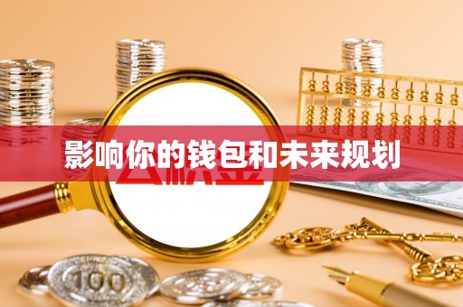 古塔影响你的钱包和未来规划
