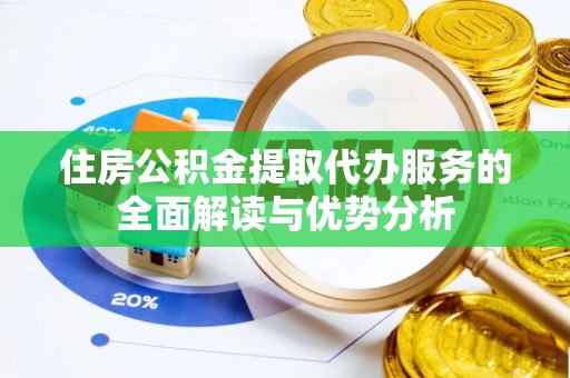 古塔住房公积金提取代办服务的全面解读与优势分析