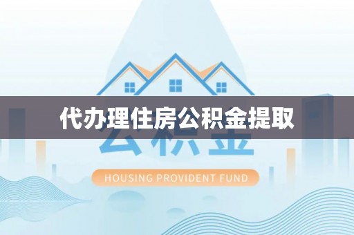 古塔代办理住房公积金提取