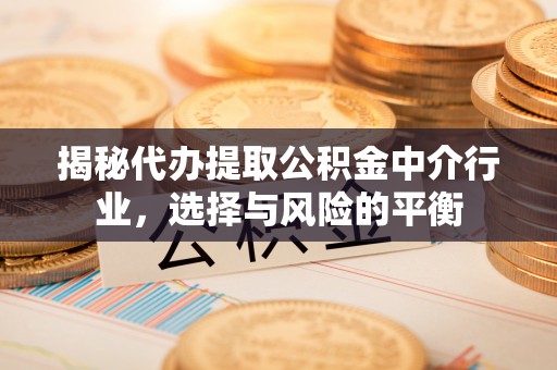 古塔揭秘代办提取公积金中介行业，选择与风险的平衡