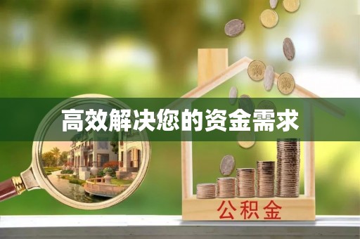 古塔高效解决您的资金需求