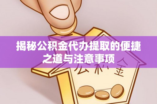 古塔揭秘公积金代办提取的便捷之道与注意事项