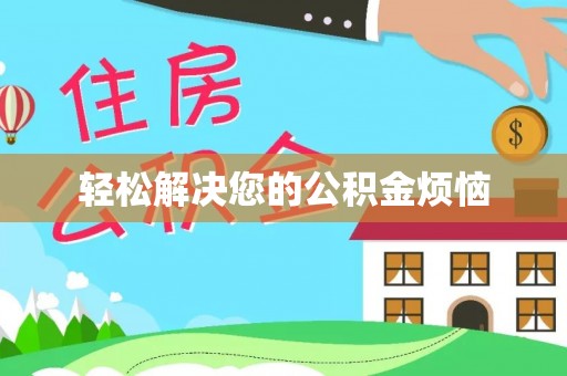 古塔轻松解决您的公积金烦恼