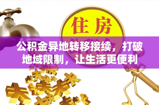 古塔公积金异地转移接续，打破地域限制，让生活更便利