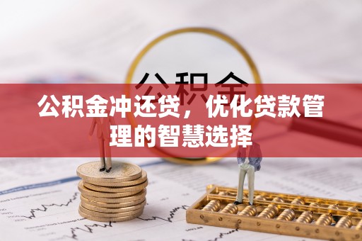 古塔公积金冲还贷，优化贷款管理的智慧选择