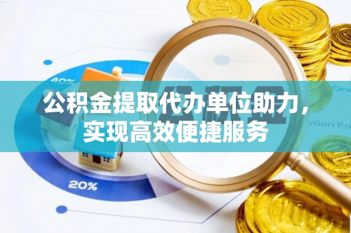 古塔公积金提取代办单位助力，实现高效便捷服务