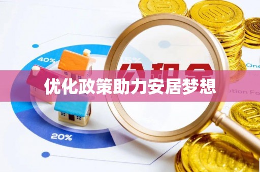 古塔优化政策助力安居梦想
