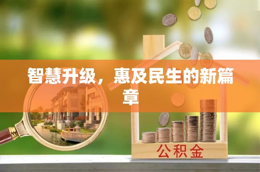 古塔智慧升级，惠及民生的新篇章