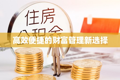 古塔高效便捷的财富管理新选择