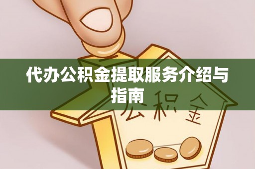 古塔代办公积金提取服务介绍与指南